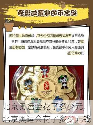 北京奥运会花了多少元,北京奥运会花了多少元钱