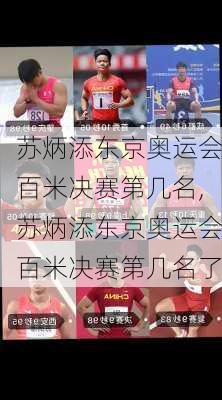 苏炳添东京奥运会百米决赛第几名,苏炳添东京奥运会百米决赛第几名了