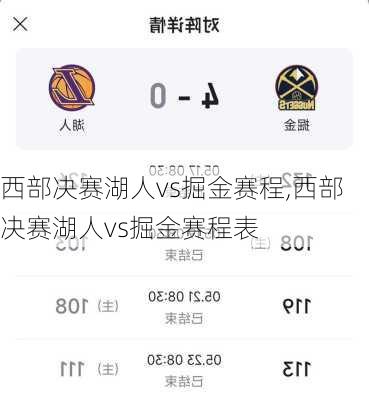 西部决赛湖人vs掘金赛程,西部决赛湖人vs掘金赛程表