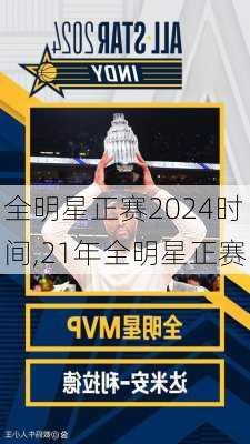 全明星正赛2024时间,21年全明星正赛