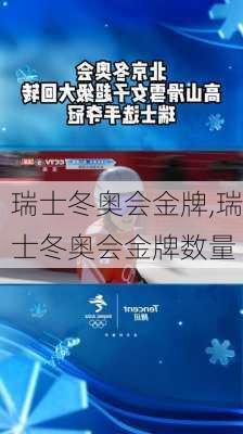 瑞士冬奥会金牌,瑞士冬奥会金牌数量