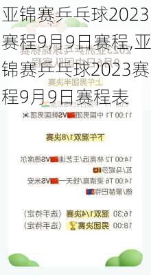 亚锦赛乒乓球2023赛程9月9日赛程,亚锦赛乒乓球2023赛程9月9日赛程表