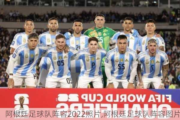 阿根廷足球队阵容2022照片,阿根廷足球队阵容图片