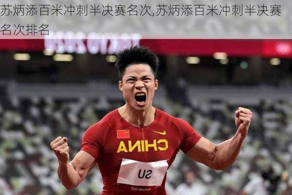 苏炳添百米冲刺半决赛名次,苏炳添百米冲刺半决赛名次排名