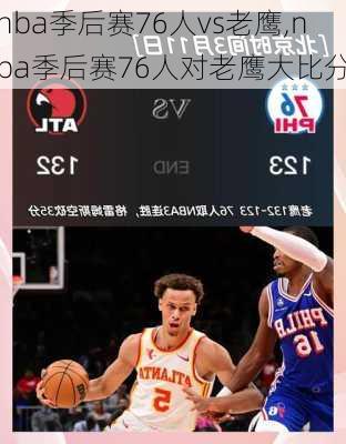 nba季后赛76人vs老鹰,nba季后赛76人对老鹰大比分