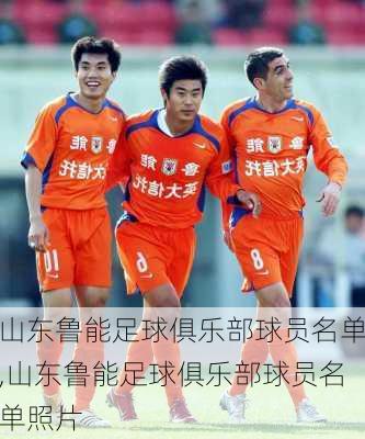 山东鲁能足球俱乐部球员名单,山东鲁能足球俱乐部球员名单照片