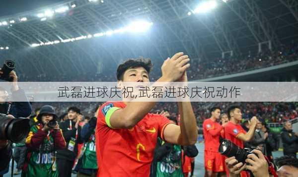 武磊进球庆祝,武磊进球庆祝动作