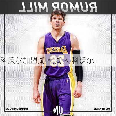 科沃尔加盟湖人,湖人 科沃尔