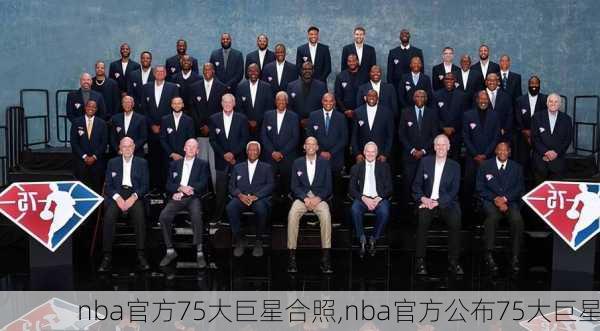 nba官方75大巨星合照,nba官方公布75大巨星