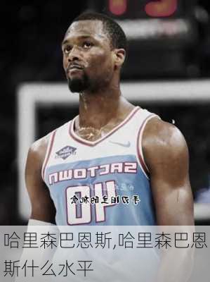 哈里森巴恩斯,哈里森巴恩斯什么水平