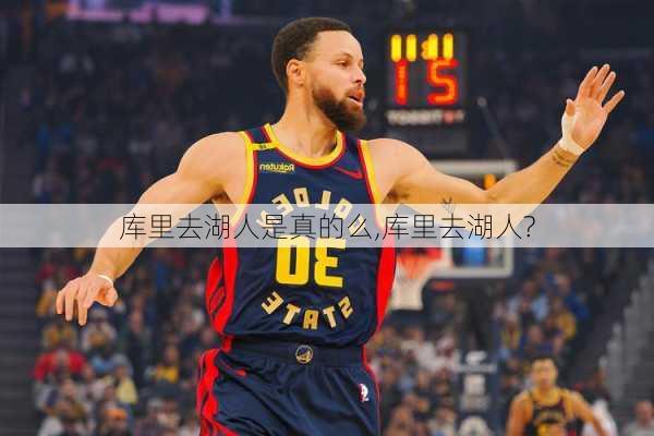 库里去湖人是真的么,库里去湖人?