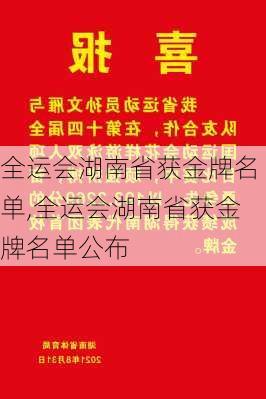 全运会湖南省获金牌名单,全运会湖南省获金牌名单公布