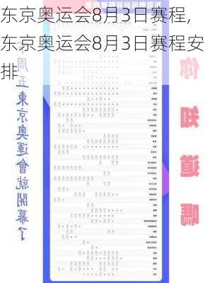 东京奥运会8月3日赛程,东京奥运会8月3日赛程安排