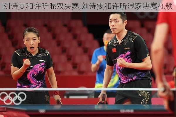 刘诗雯和许昕混双决赛,刘诗雯和许昕混双决赛视频