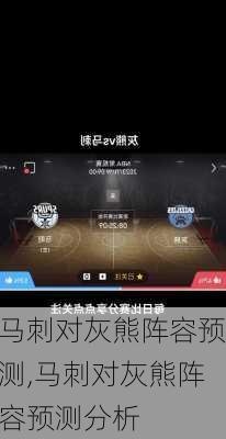 马刺对灰熊阵容预测,马刺对灰熊阵容预测分析
