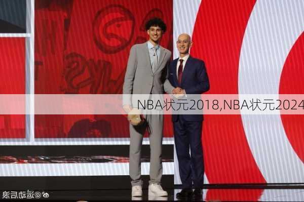 NBA状元2018,NBA状元2024