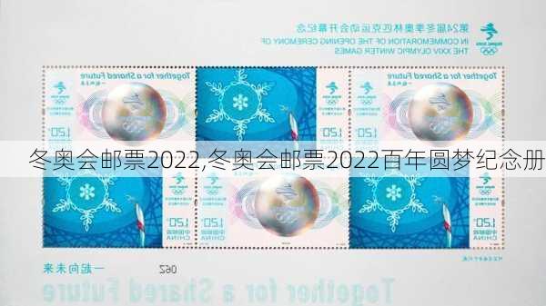 冬奥会邮票2022,冬奥会邮票2022百年圆梦纪念册