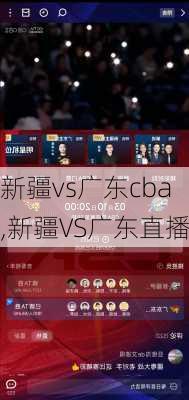 新疆vs广东cba,新疆VS广东直播