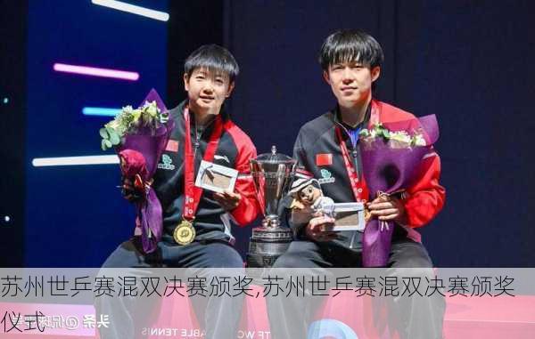苏州世乒赛混双决赛颁奖,苏州世乒赛混双决赛颁奖仪式