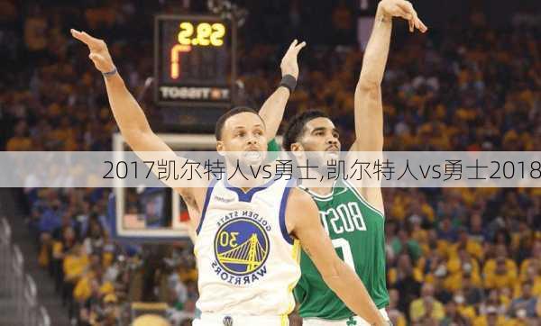2017凯尔特人vs勇士,凯尔特人vs勇士2018