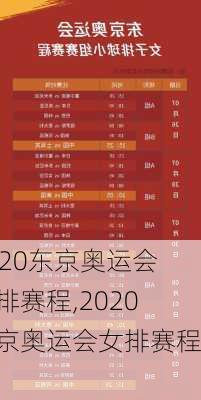2020东京奥运会女排赛程,2020东京奥运会女排赛程表
