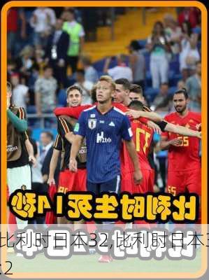 比利时日本32,比利时日本3:2