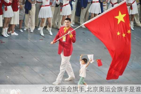 北京奥运会旗手,北京奥运会旗手是谁