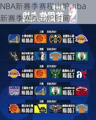 NBA新赛季赛程出炉,nba新赛季赛程出炉时间