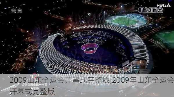 2009山东全运会开幕式完整版,2009年山东全运会开幕式完整版