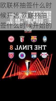 欧联杯抽签什么时候开始,欧联杯抽签什么时候开始的