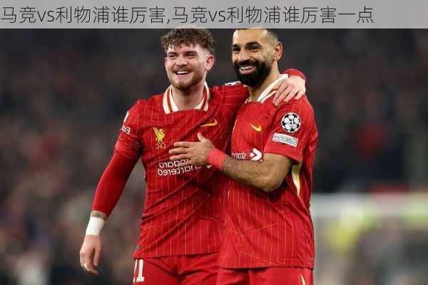马竞vs利物浦谁厉害,马竞vs利物浦谁厉害一点