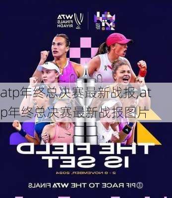 atp年终总决赛最新战报,atp年终总决赛最新战报图片