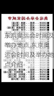 东京奥运会时间及举办地点,东京奥运会时间及举办地点介绍
