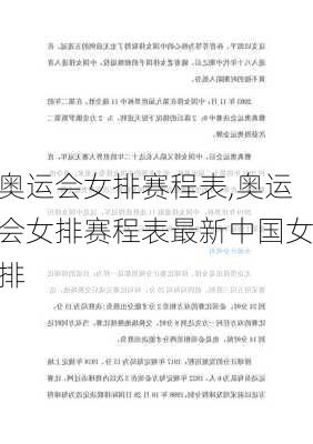 奥运会女排赛程表,奥运会女排赛程表最新中国女排