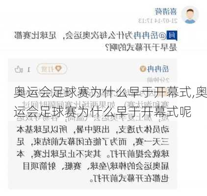 奥运会足球赛为什么早于开幕式,奥运会足球赛为什么早于开幕式呢