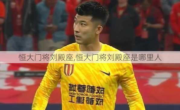 恒大门将刘殿座,恒大门将刘殿座是哪里人