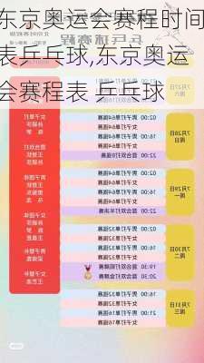 东京奥运会赛程时间表乒乓球,东京奥运会赛程表 乒乓球