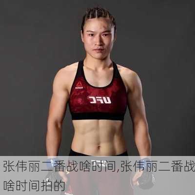 张伟丽二番战啥时间,张伟丽二番战啥时间拍的