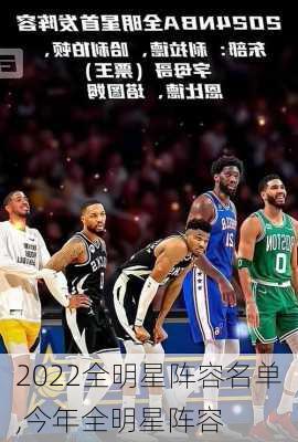 2022全明星阵容名单,今年全明星阵容