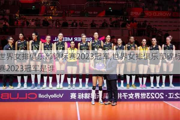 世界女排俱乐部锦标赛2023冠军,世界女排俱乐部锦标赛2023冠军是谁
