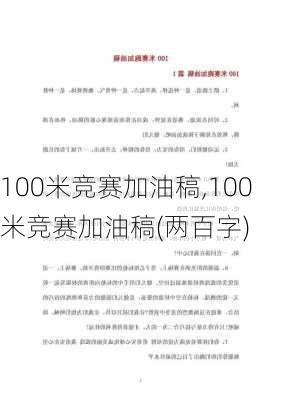 100米竞赛加油稿,100米竞赛加油稿(两百字)