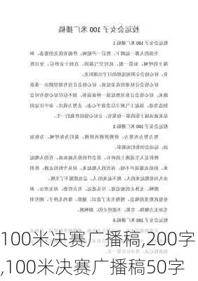 100米决赛广播稿,200字,100米决赛广播稿50字