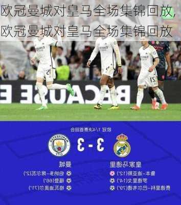 欧冠曼城对皇马全场集锦回放,欧冠曼城对皇马全场集锦回放