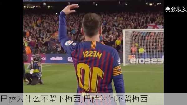 巴萨为什么不留下梅西,巴萨为何不留梅西