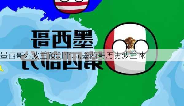 墨西哥vs波兰预测平局,墨西哥历史波兰球