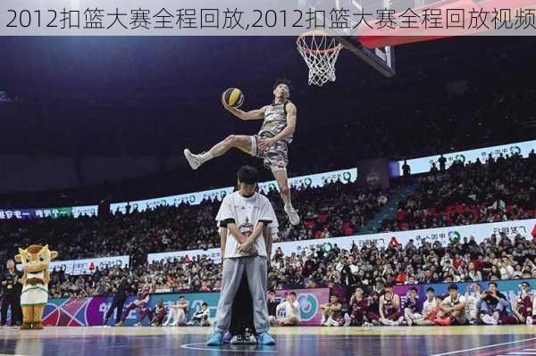 2012扣篮大赛全程回放,2012扣篮大赛全程回放视频
