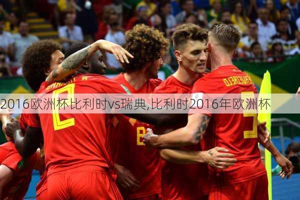 2016欧洲杯比利时vs瑞典,比利时2016年欧洲杯