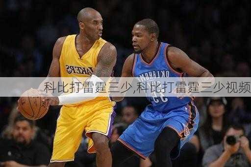 科比打雷霆三少,科比打雷霆三少视频