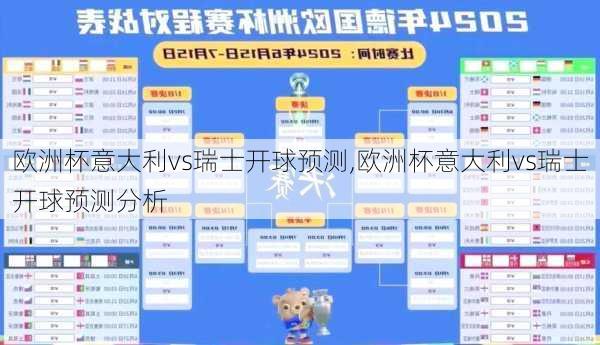 欧洲杯意大利vs瑞士开球预测,欧洲杯意大利vs瑞士开球预测分析