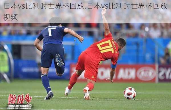 日本vs比利时世界杯回放,日本vs比利时世界杯回放视频